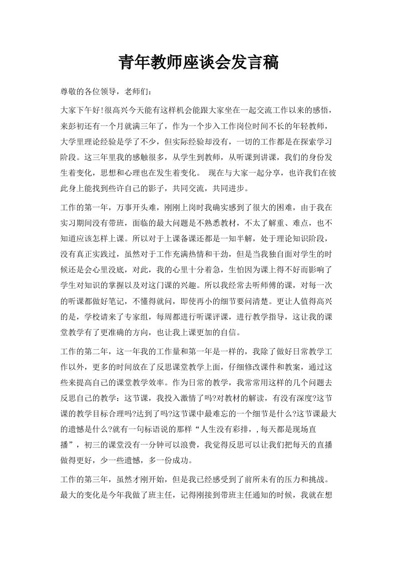 青年教师座谈会发言稿