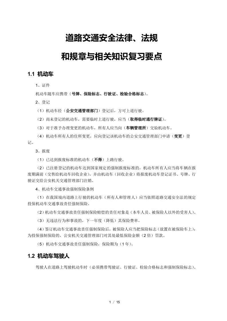 道路交通安全法律、法规和规章与相关知识复习要点10234827