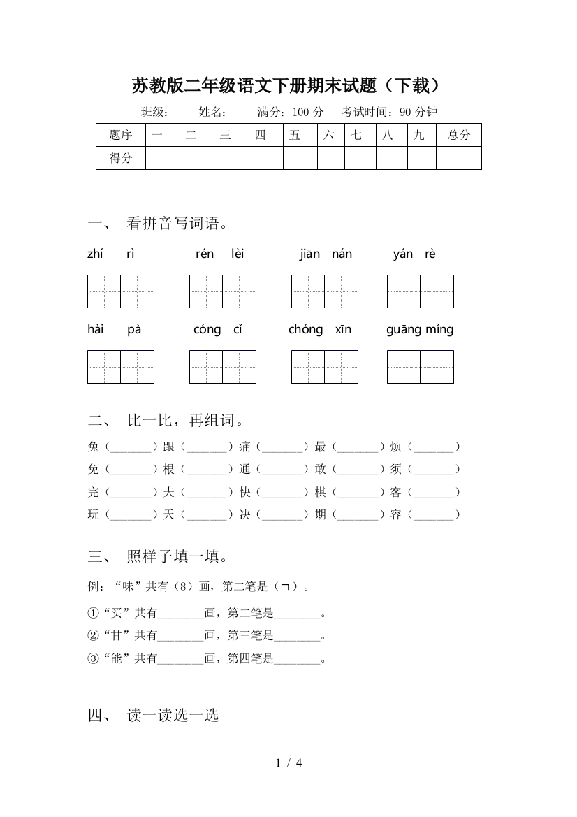 苏教版二年级语文下册期末试题(下载)