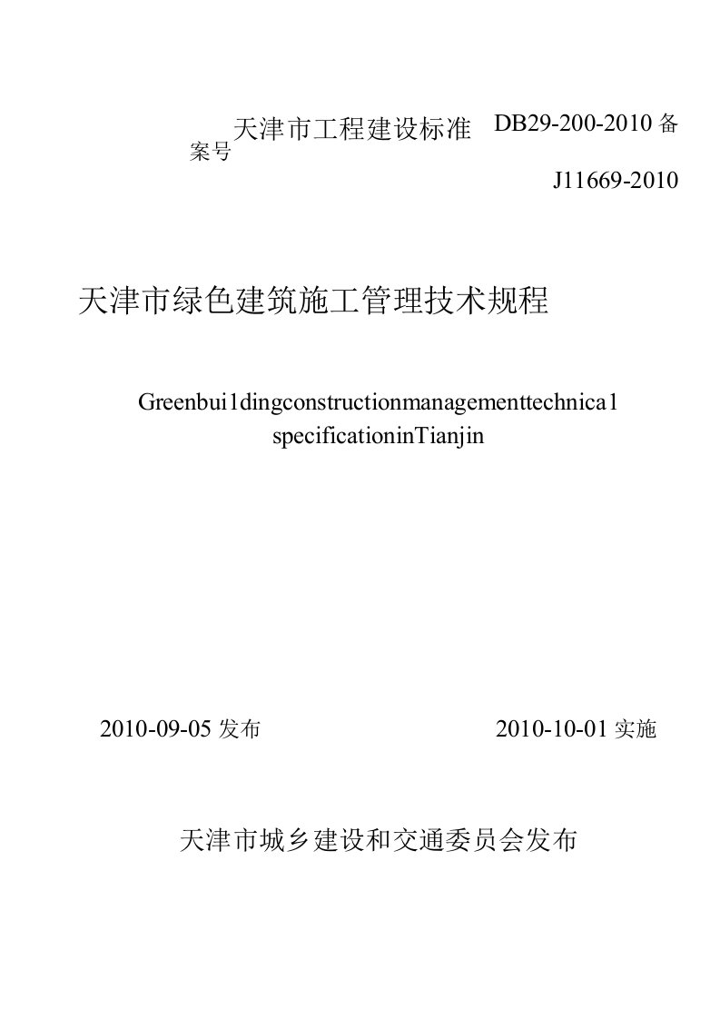 天津市绿色建筑施工管理技术规程