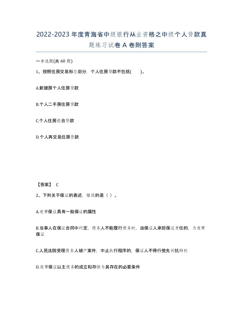 2022-2023年度青海省中级银行从业资格之中级个人贷款真题练习试卷A卷附答案