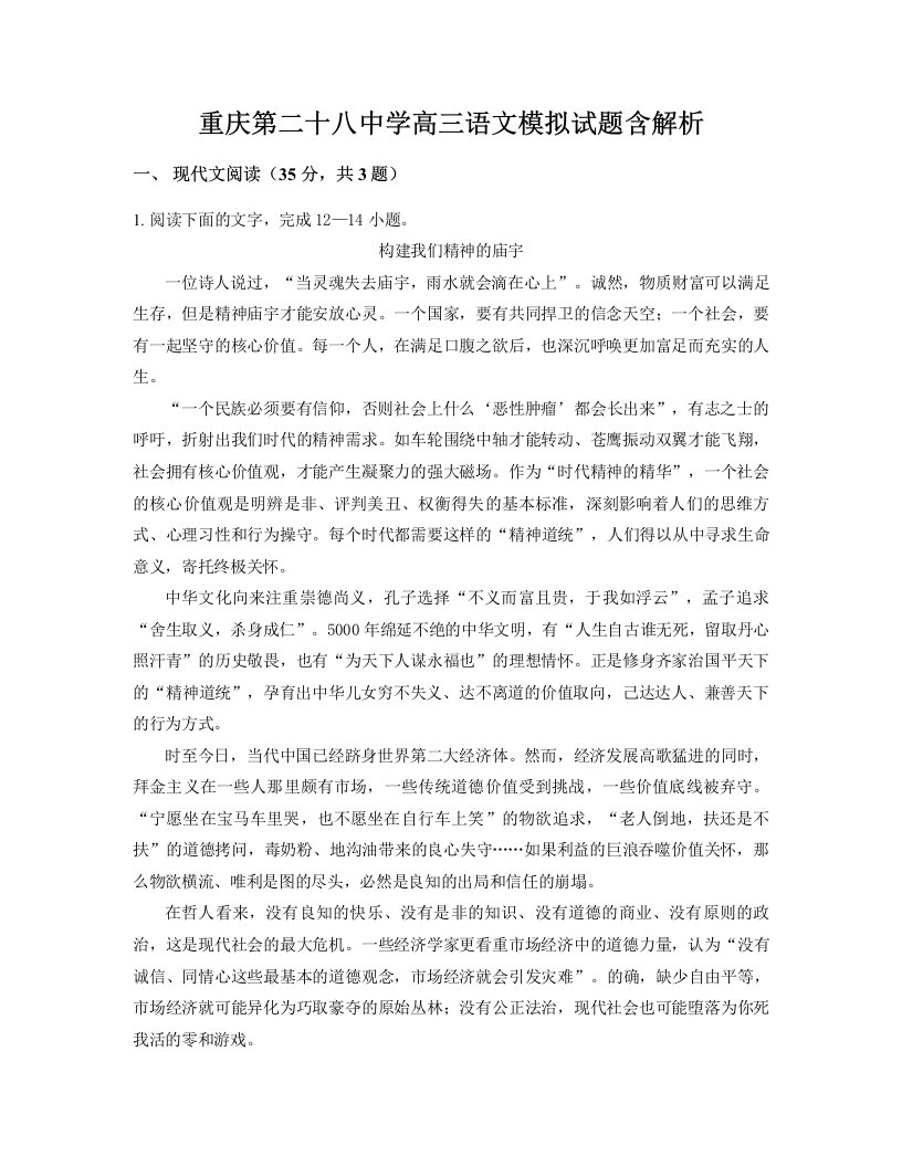 重庆第二十八中学高三语文模拟试题含解析