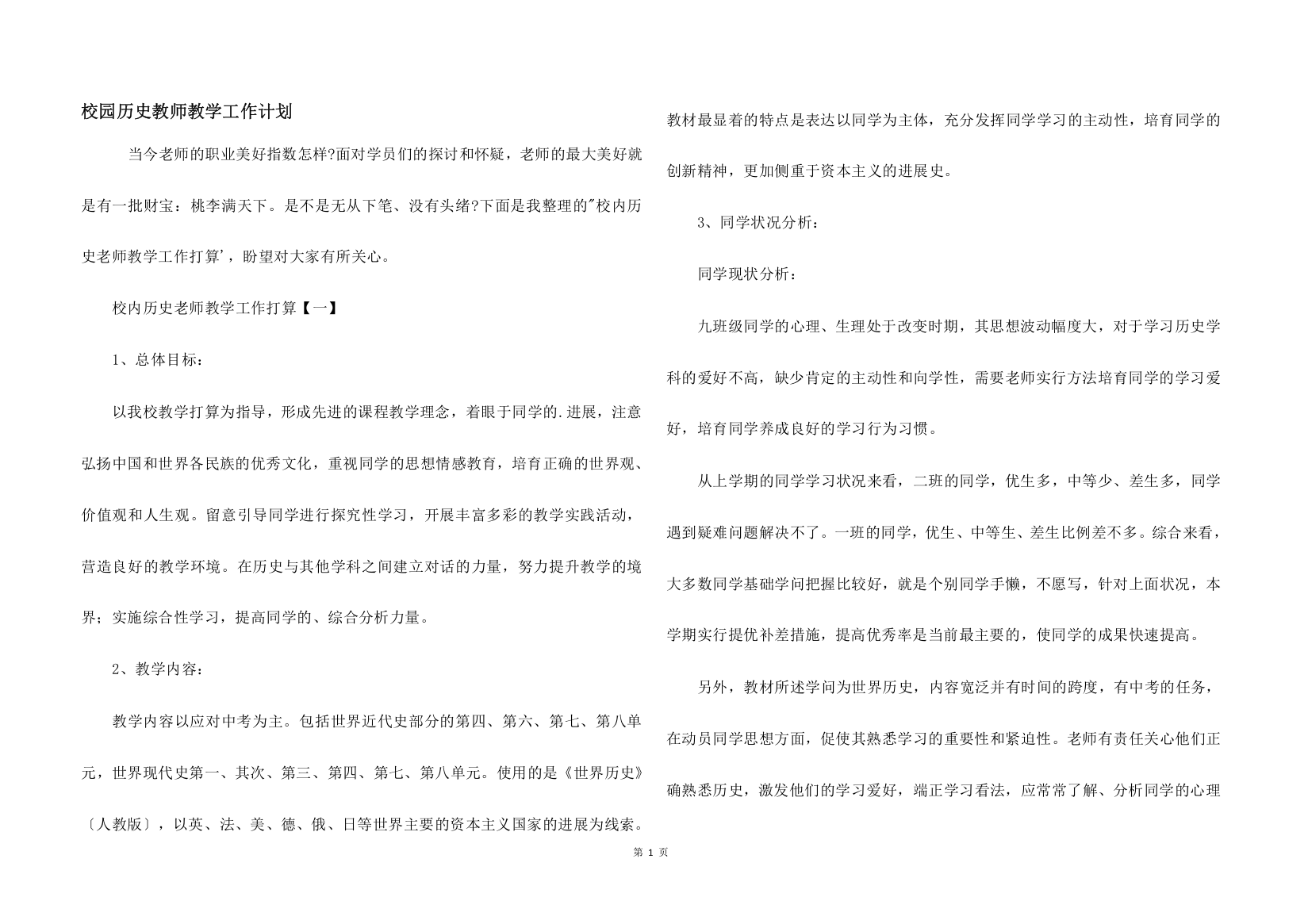 校园历史教师教学工作计划