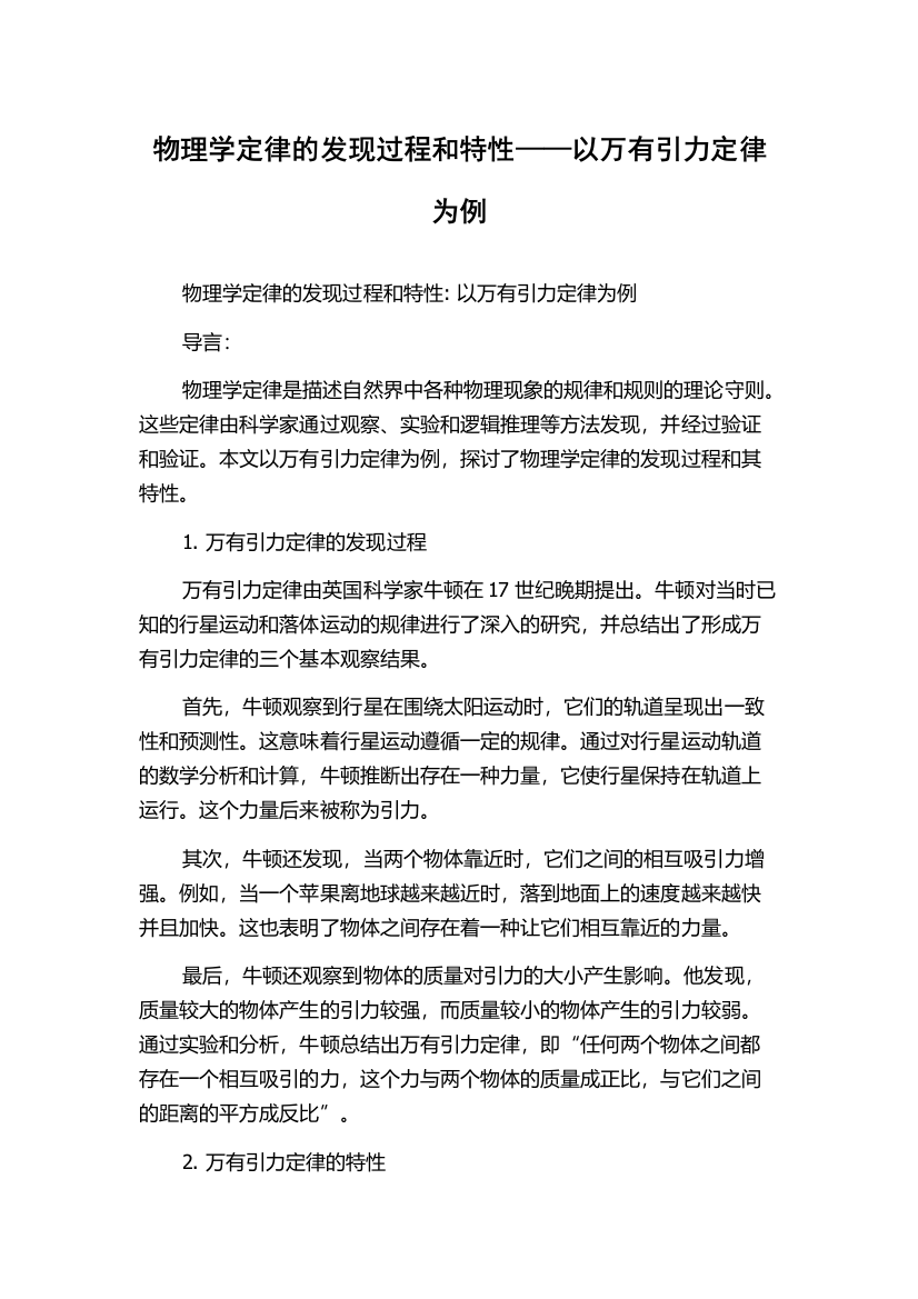 物理学定律的发现过程和特性——以万有引力定律为例