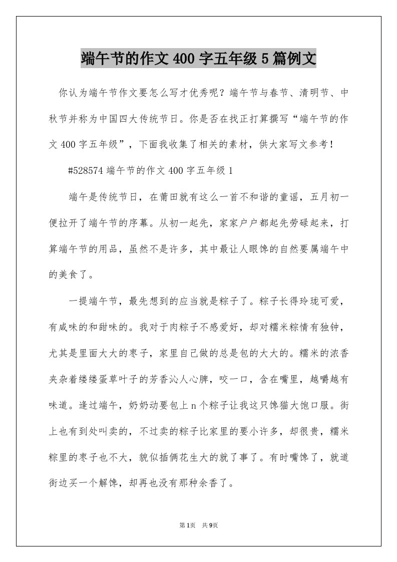 端午节的作文400字五年级5篇例文