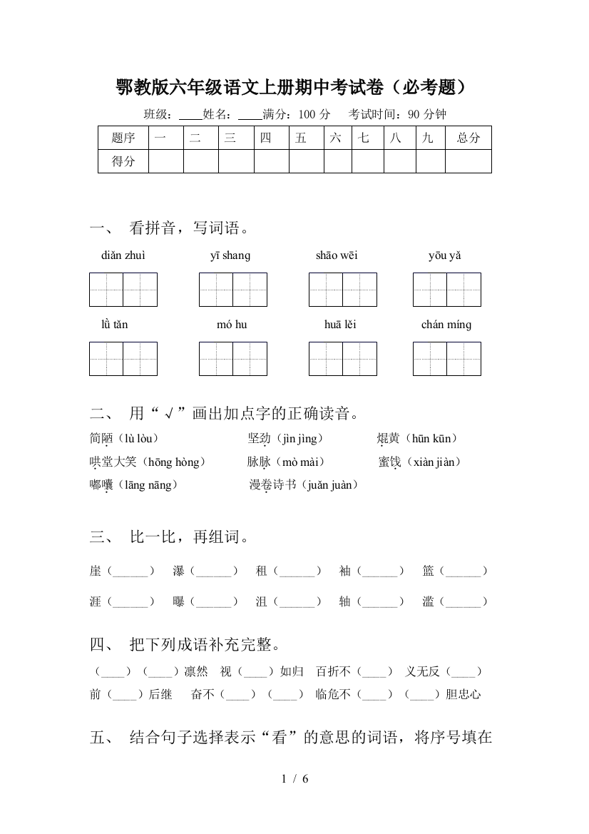 鄂教版六年级语文上册期中考试卷(必考题)