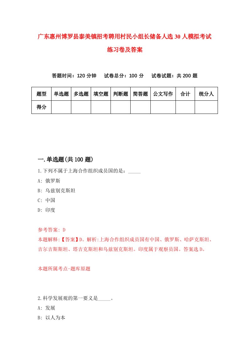 广东惠州博罗县泰美镇招考聘用村民小组长储备人选30人模拟考试练习卷及答案第3卷