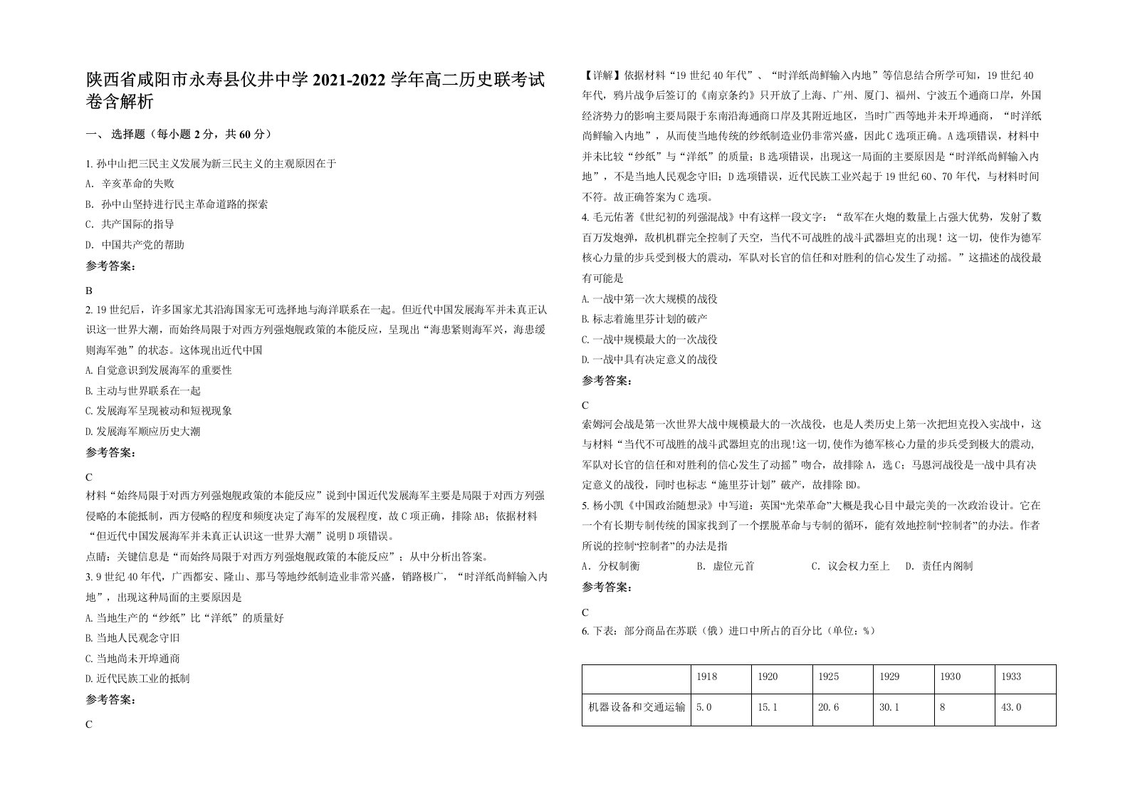 陕西省咸阳市永寿县仪井中学2021-2022学年高二历史联考试卷含解析