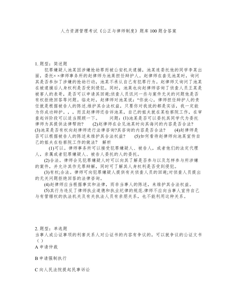 人力资源管理考试公正与律师制度题库100题含答案测验497版