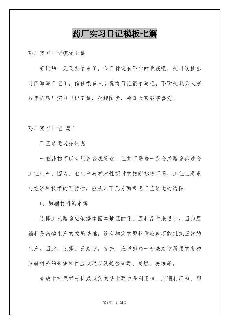 药厂实习日记模板七篇