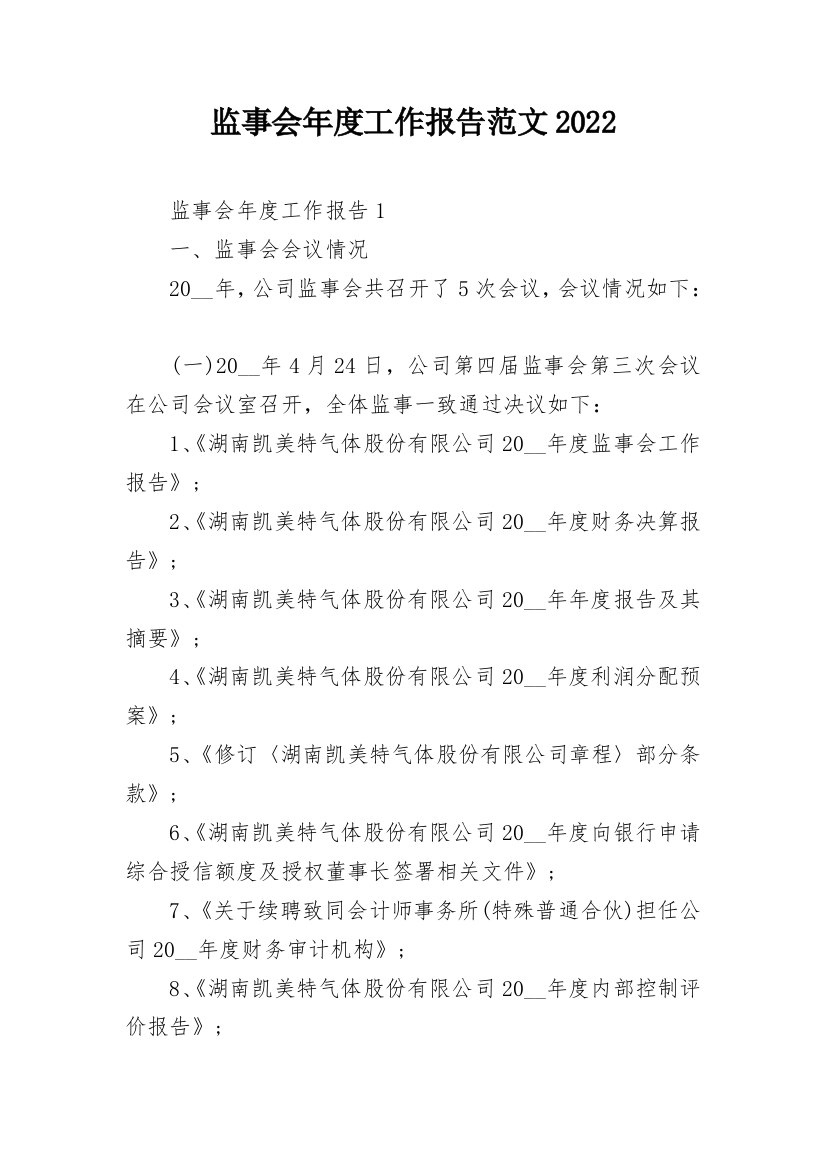 监事会年度工作报告范文2022