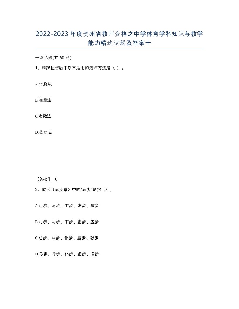 2022-2023年度贵州省教师资格之中学体育学科知识与教学能力试题及答案十