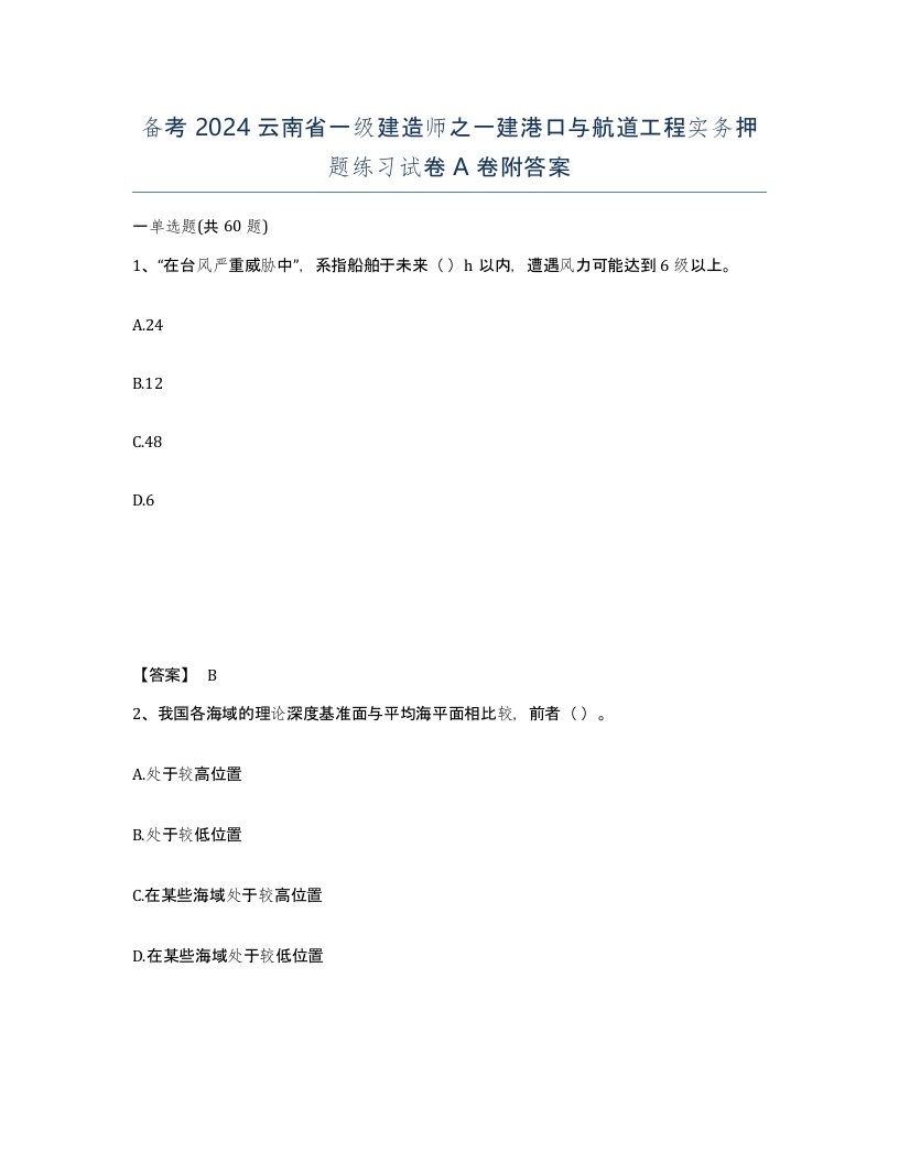 备考2024云南省一级建造师之一建港口与航道工程实务押题练习试卷A卷附答案