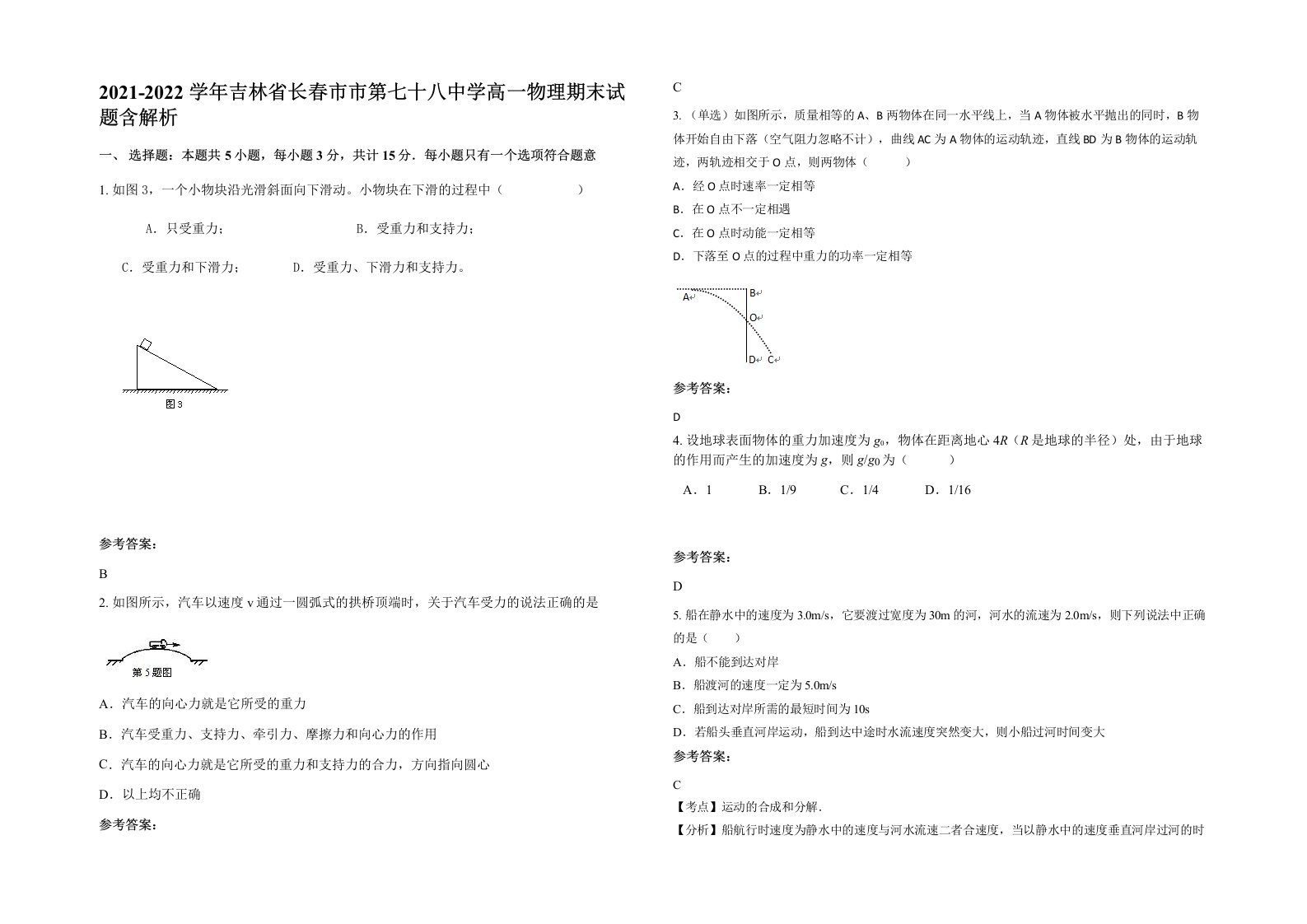 2021-2022学年吉林省长春市市第七十八中学高一物理期末试题含解析