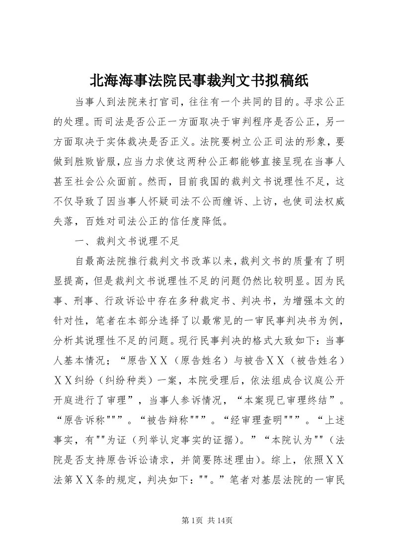 北海海事法院民事裁判文书拟稿纸