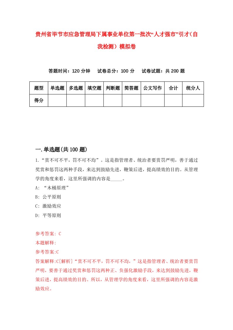 贵州省毕节市应急管理局下属事业单位第一批次人才强市引才自我检测模拟卷第6卷