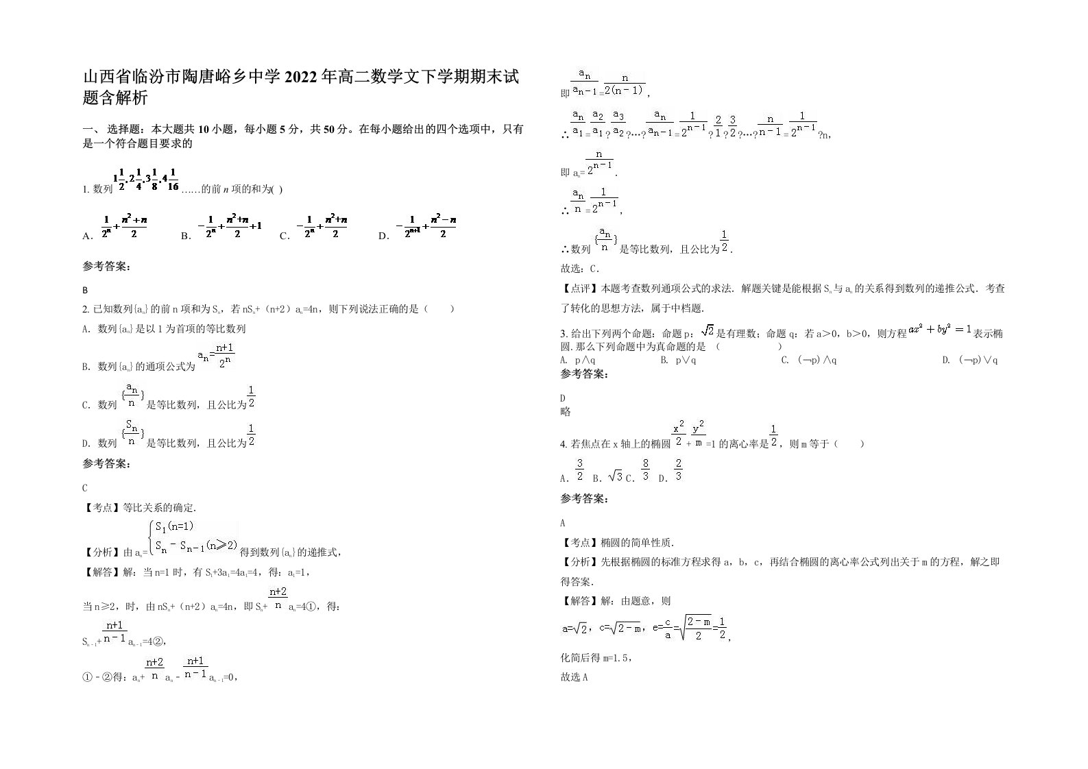 山西省临汾市陶唐峪乡中学2022年高二数学文下学期期末试题含解析