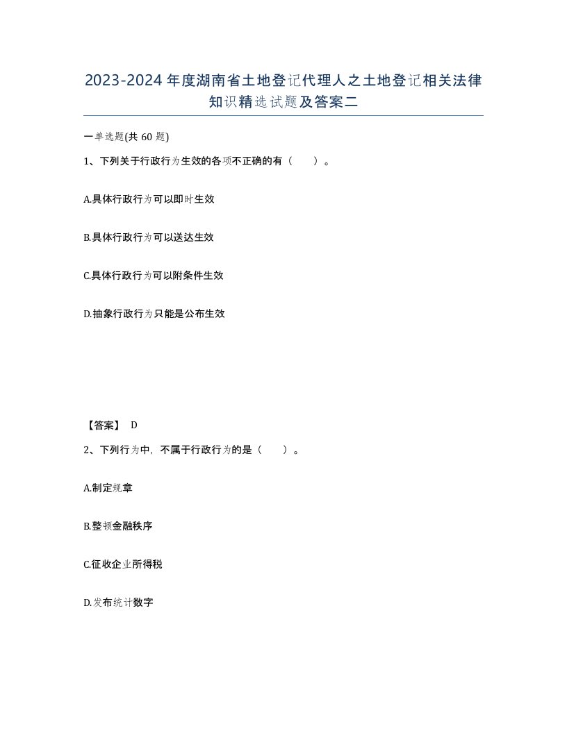 2023-2024年度湖南省土地登记代理人之土地登记相关法律知识试题及答案二