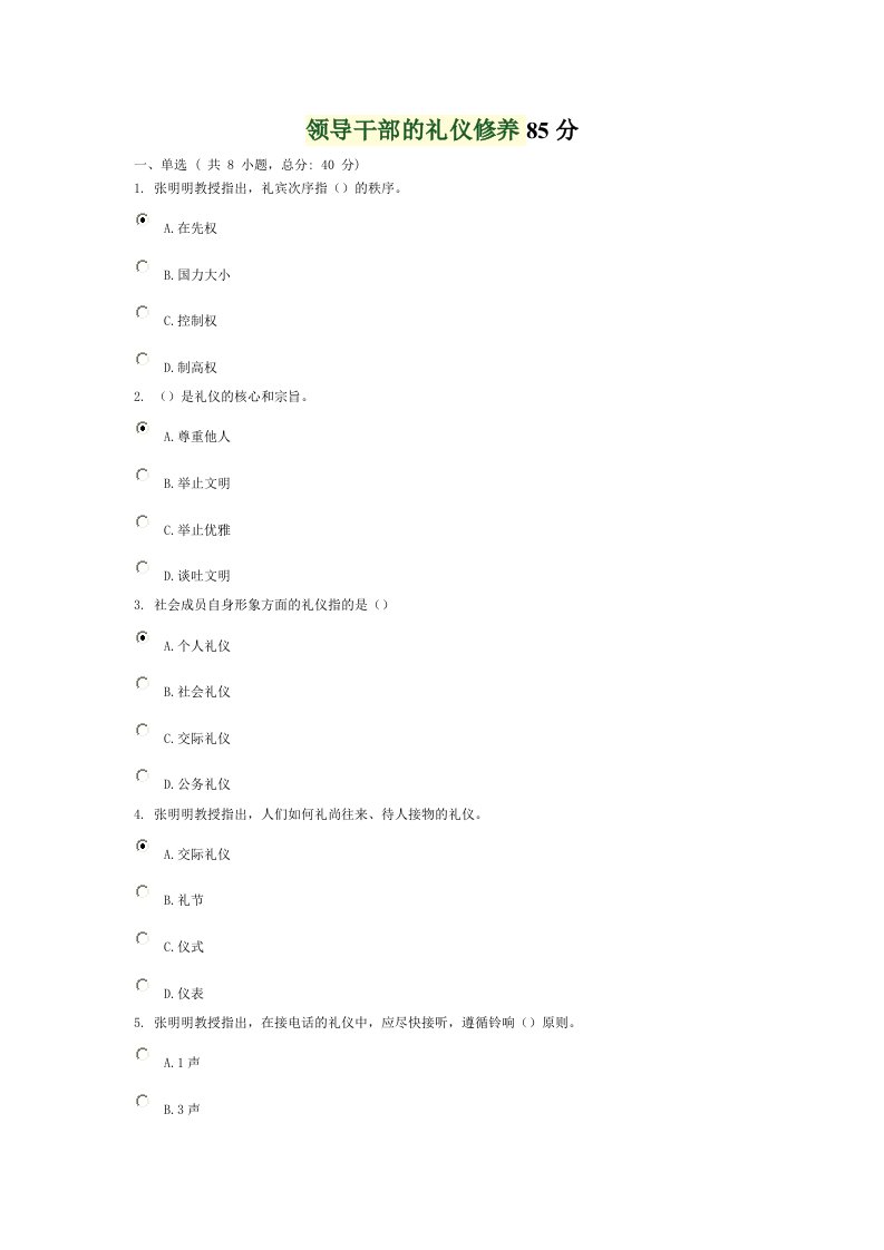 领导干部的礼仪修养85分