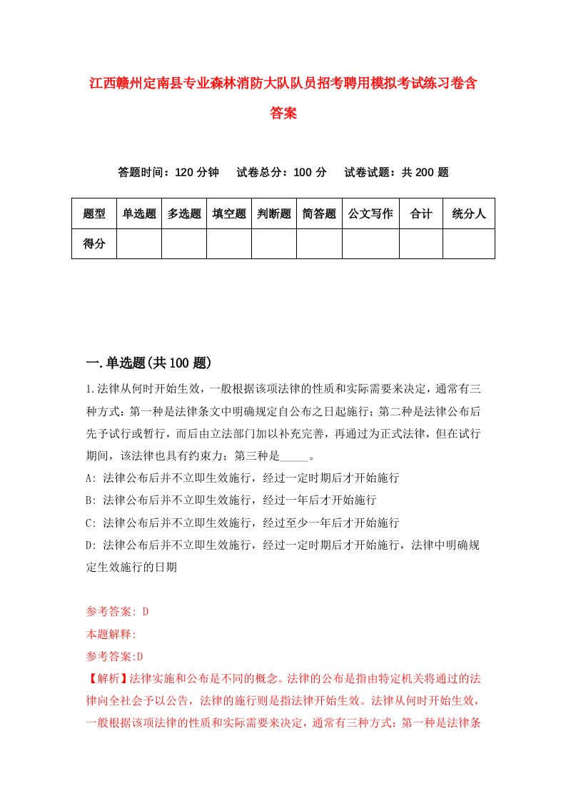 江西赣州定南县专业森林消防大队队员招考聘用模拟考试练习卷含答案第9套