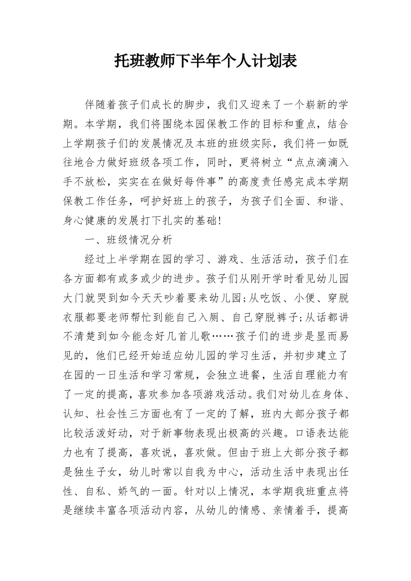 托班教师下半年个人计划表