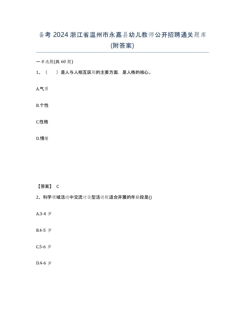 备考2024浙江省温州市永嘉县幼儿教师公开招聘通关题库附答案