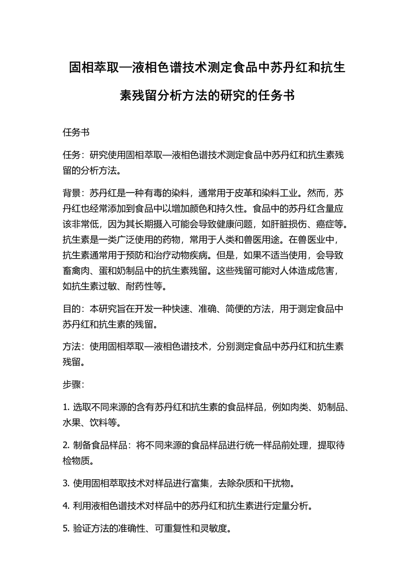 固相萃取—液相色谱技术测定食品中苏丹红和抗生素残留分析方法的研究的任务书