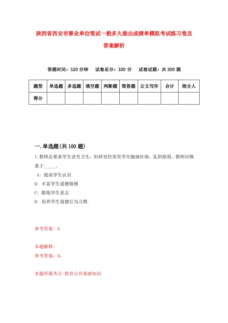 陕西省西安市事业单位笔试一般多久能出成绩单模拟考试练习卷及答案解析（第5次）