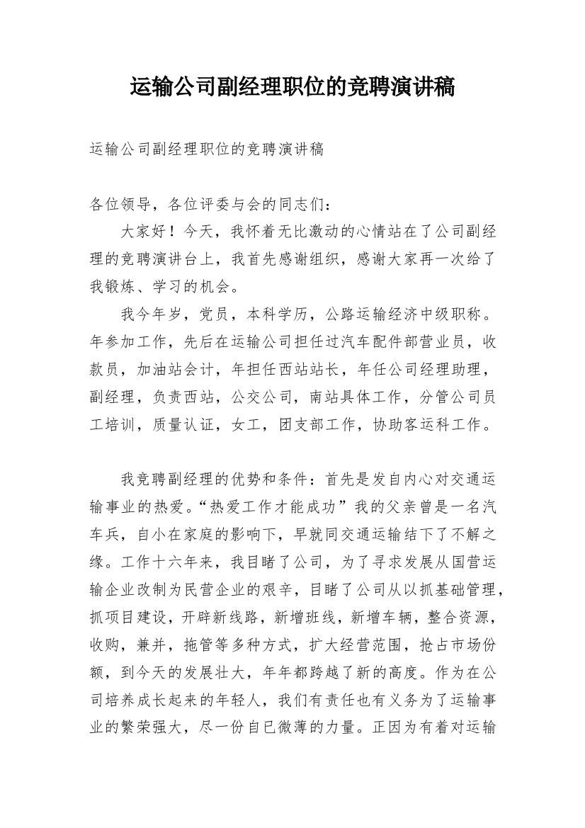 运输公司副经理职位的竞聘演讲稿