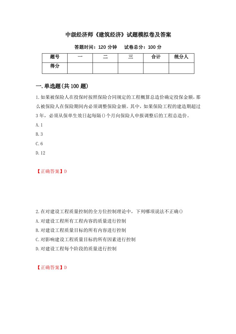 中级经济师建筑经济试题模拟卷及答案82