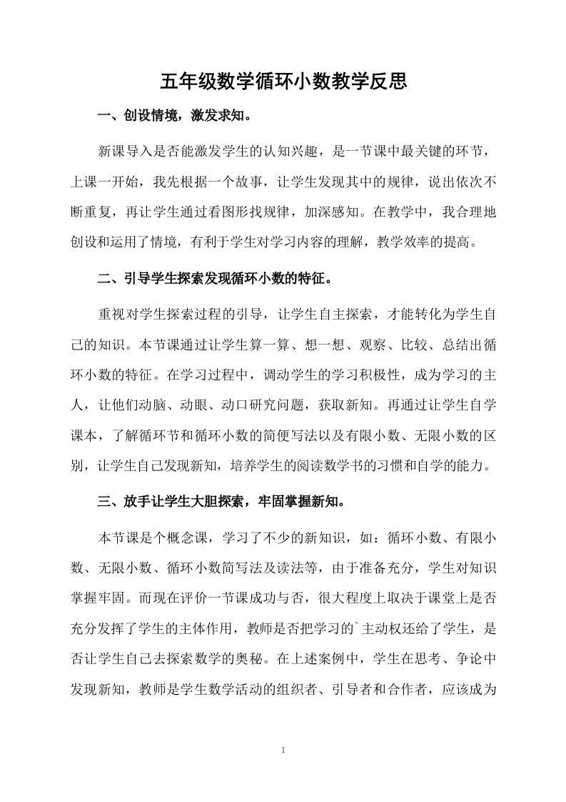 五年级数学循环小数教学反思