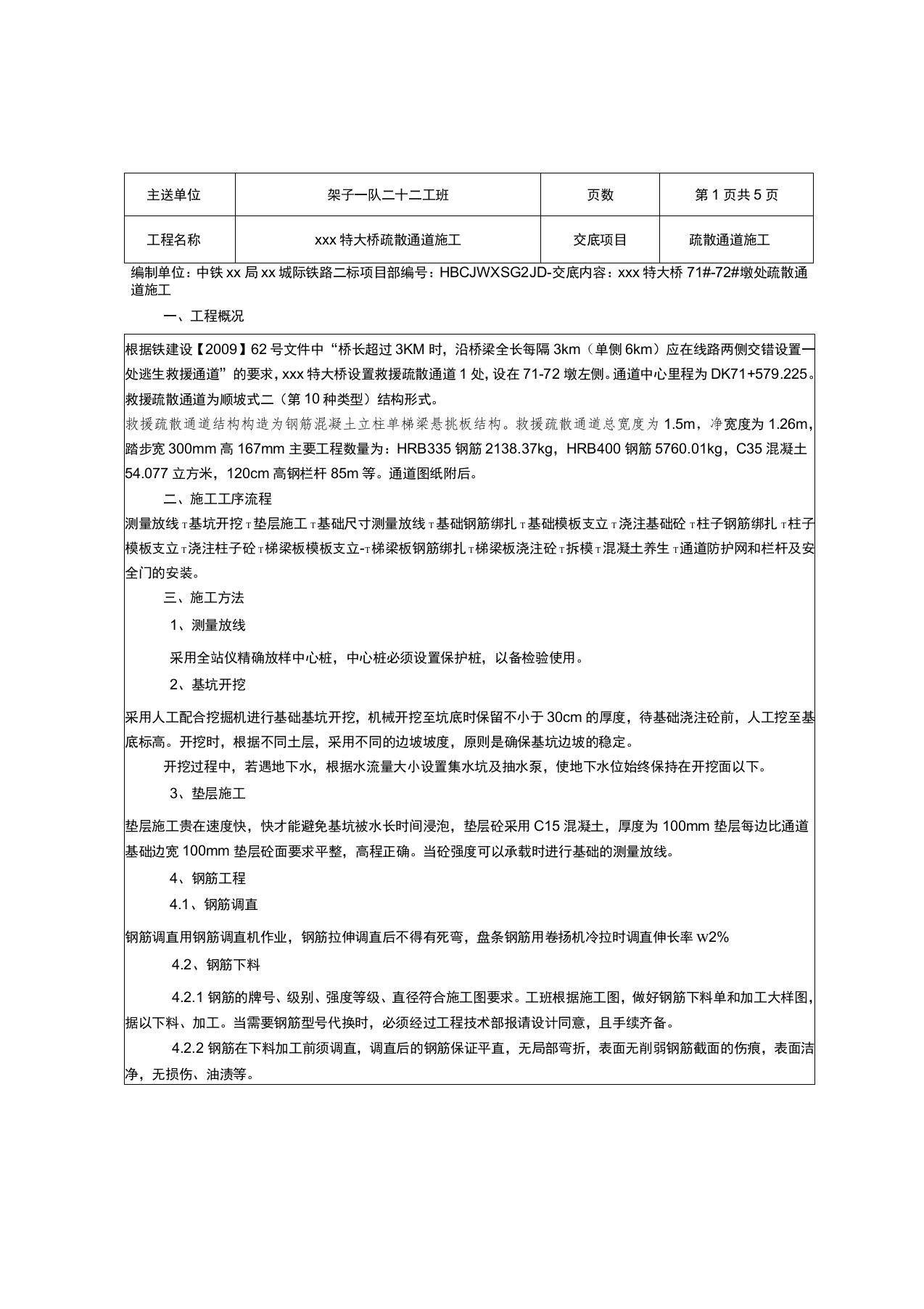 高速铁路疏散救援通道技术交底