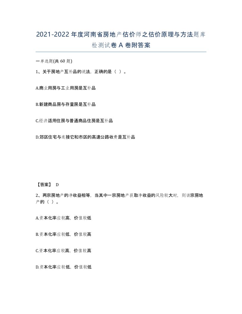 2021-2022年度河南省房地产估价师之估价原理与方法题库检测试卷A卷附答案