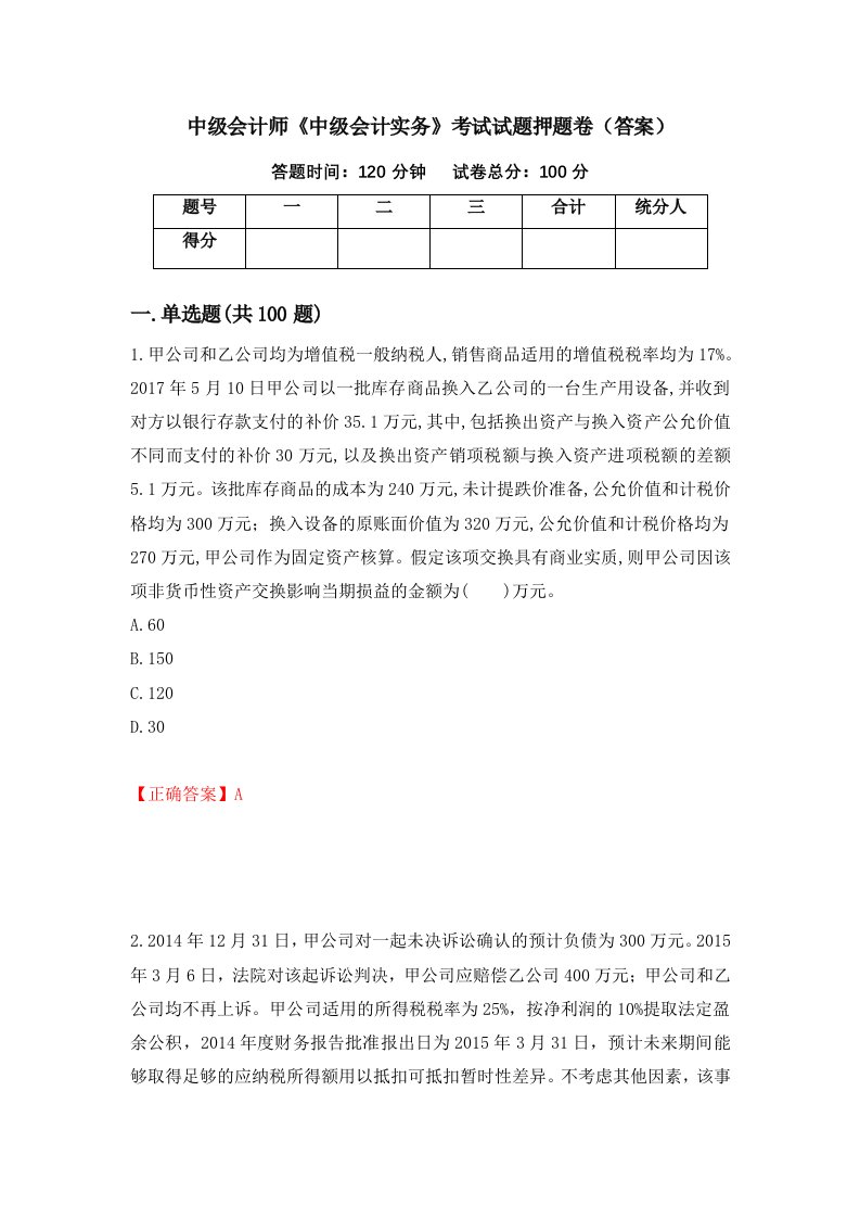 中级会计师中级会计实务考试试题押题卷答案81