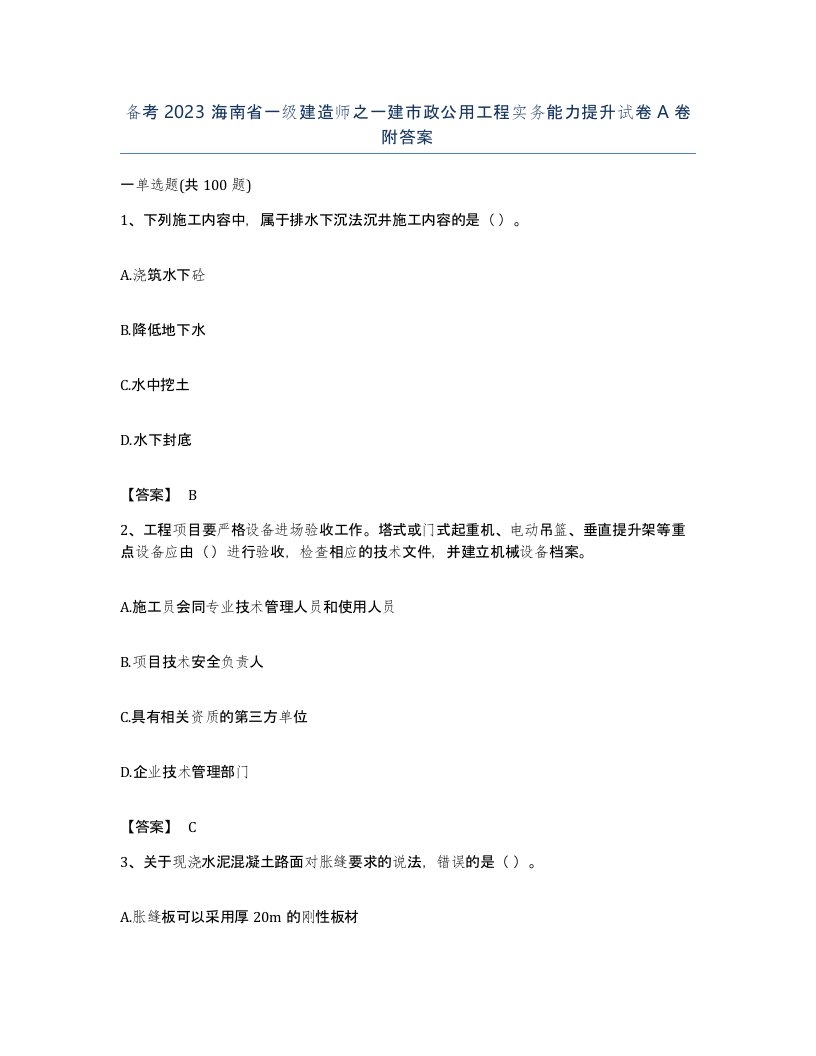 备考2023海南省一级建造师之一建市政公用工程实务能力提升试卷A卷附答案