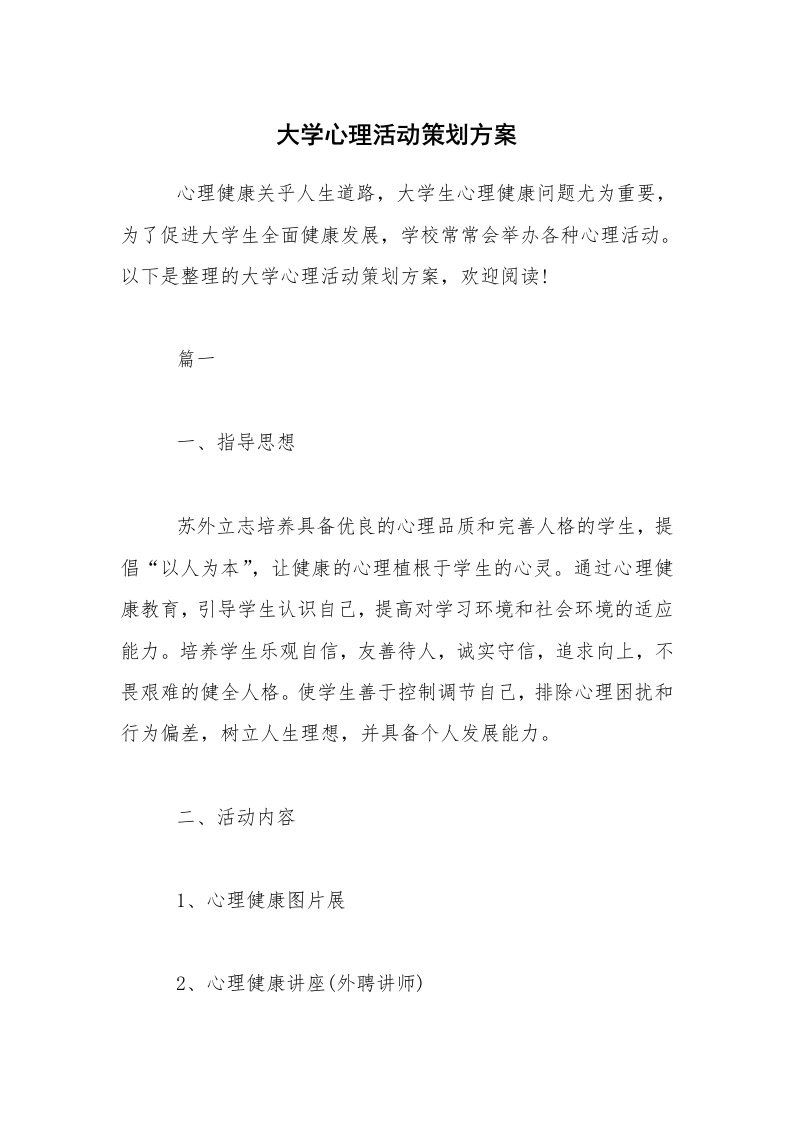 大学心理活动策划方案