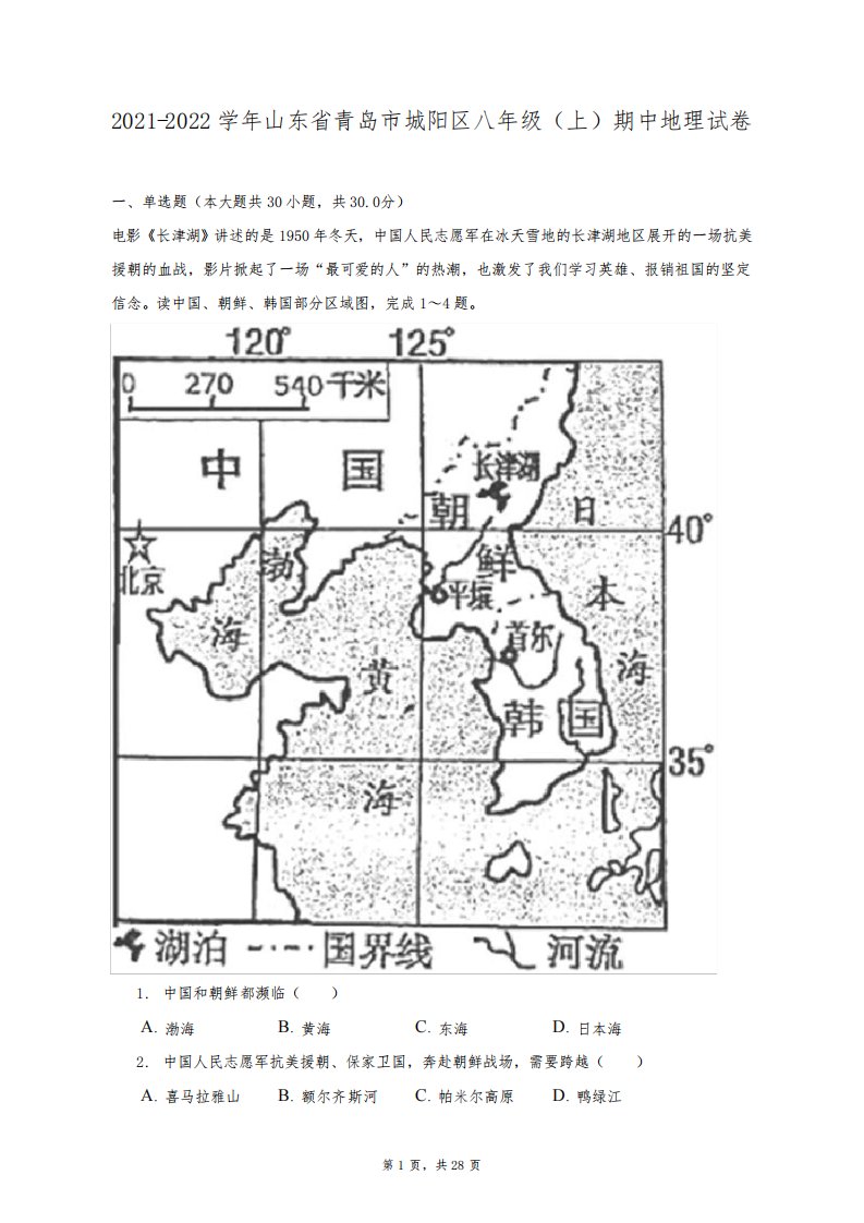 2021-2022学年山东省青岛市城阳区八年级(上)期中地理试卷(附答案详解)