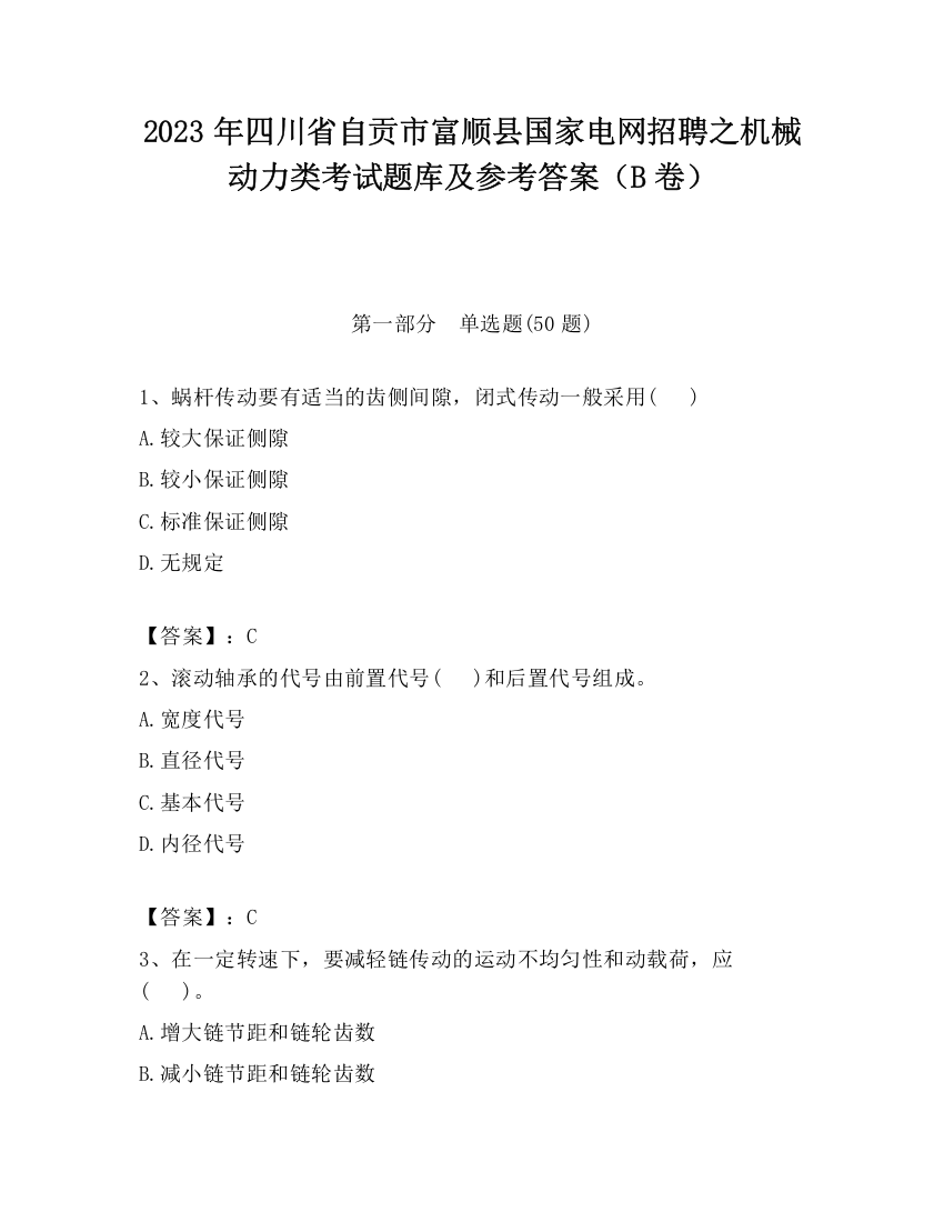 2023年四川省自贡市富顺县国家电网招聘之机械动力类考试题库及参考答案（B卷）