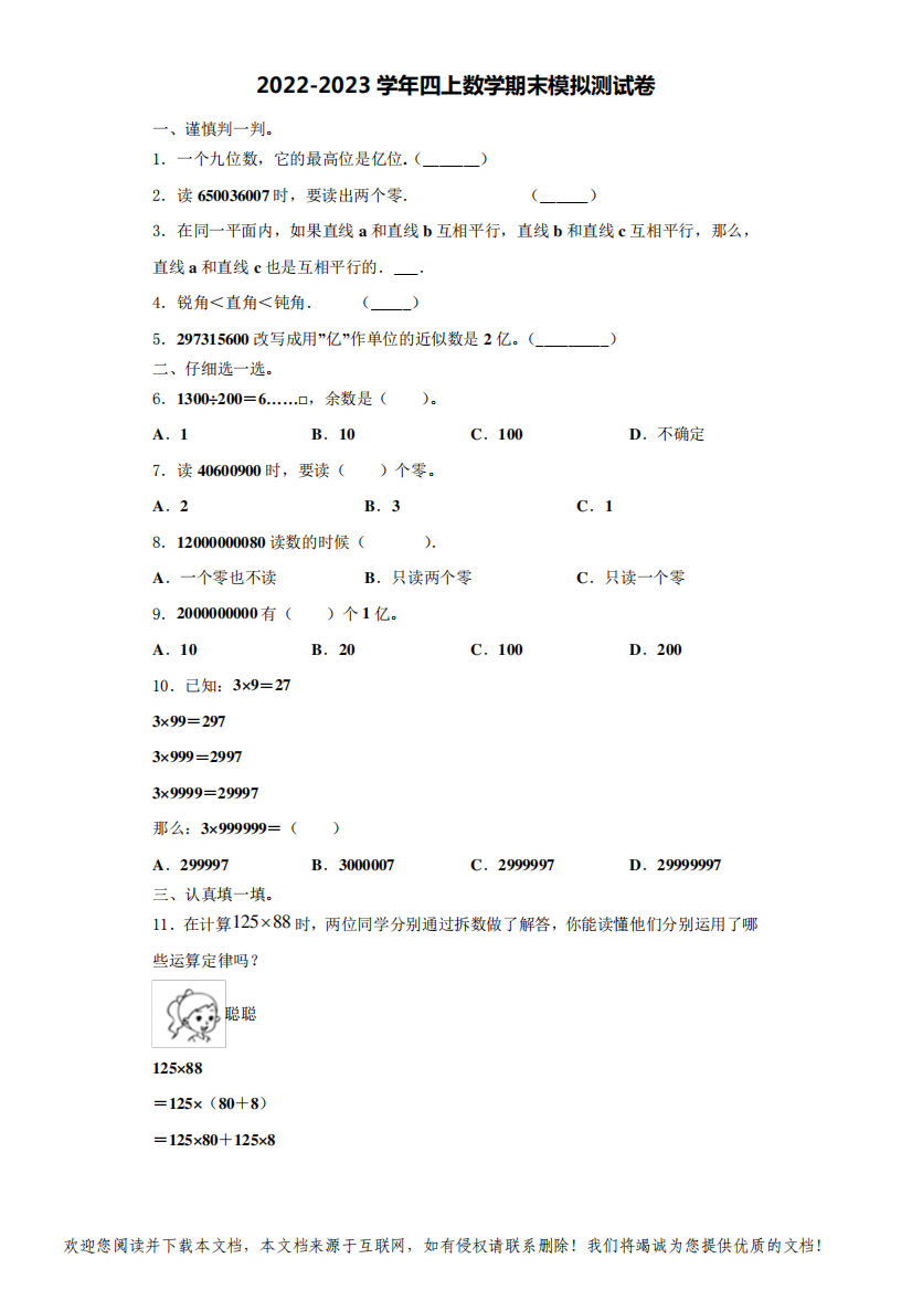 2022-2023学年四川省巴中市巴州区数学四年级第一学期期末质量跟踪监视试题(含解析)