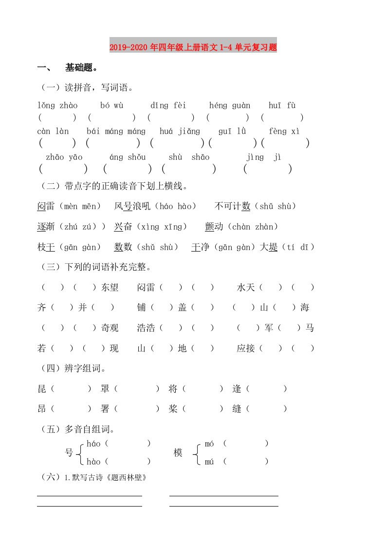 2019-2020年四年级上册语文1-4单元复习题