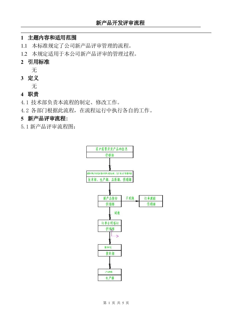 新产品开发评审流程