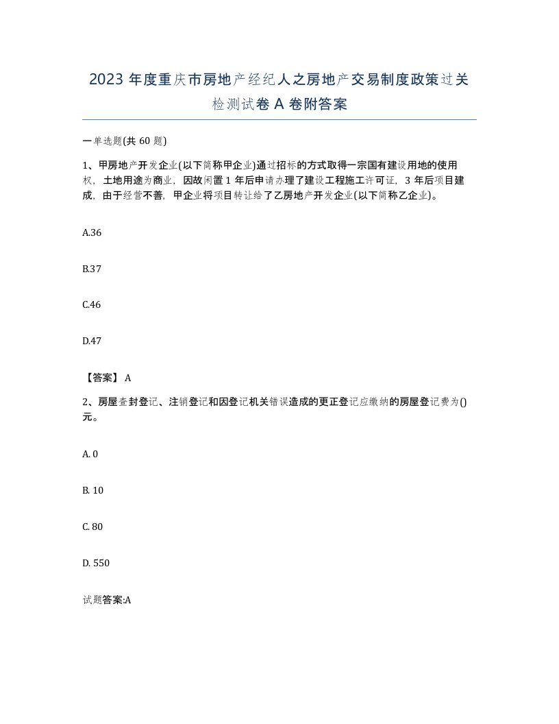 2023年度重庆市房地产经纪人之房地产交易制度政策过关检测试卷A卷附答案