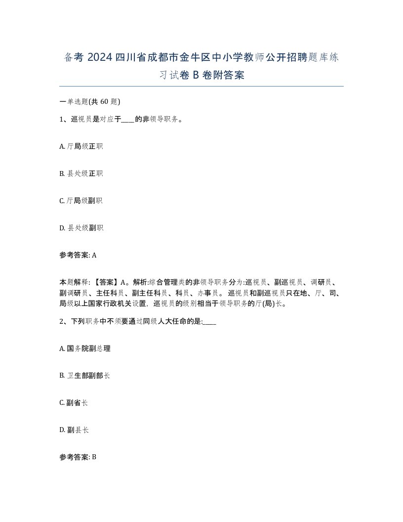 备考2024四川省成都市金牛区中小学教师公开招聘题库练习试卷B卷附答案