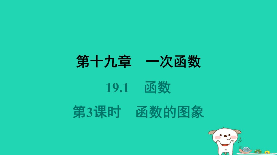 福建省2024八年级数学下册第十九章一次函数19.1函数第3课时函数的图象课件新版新人教版