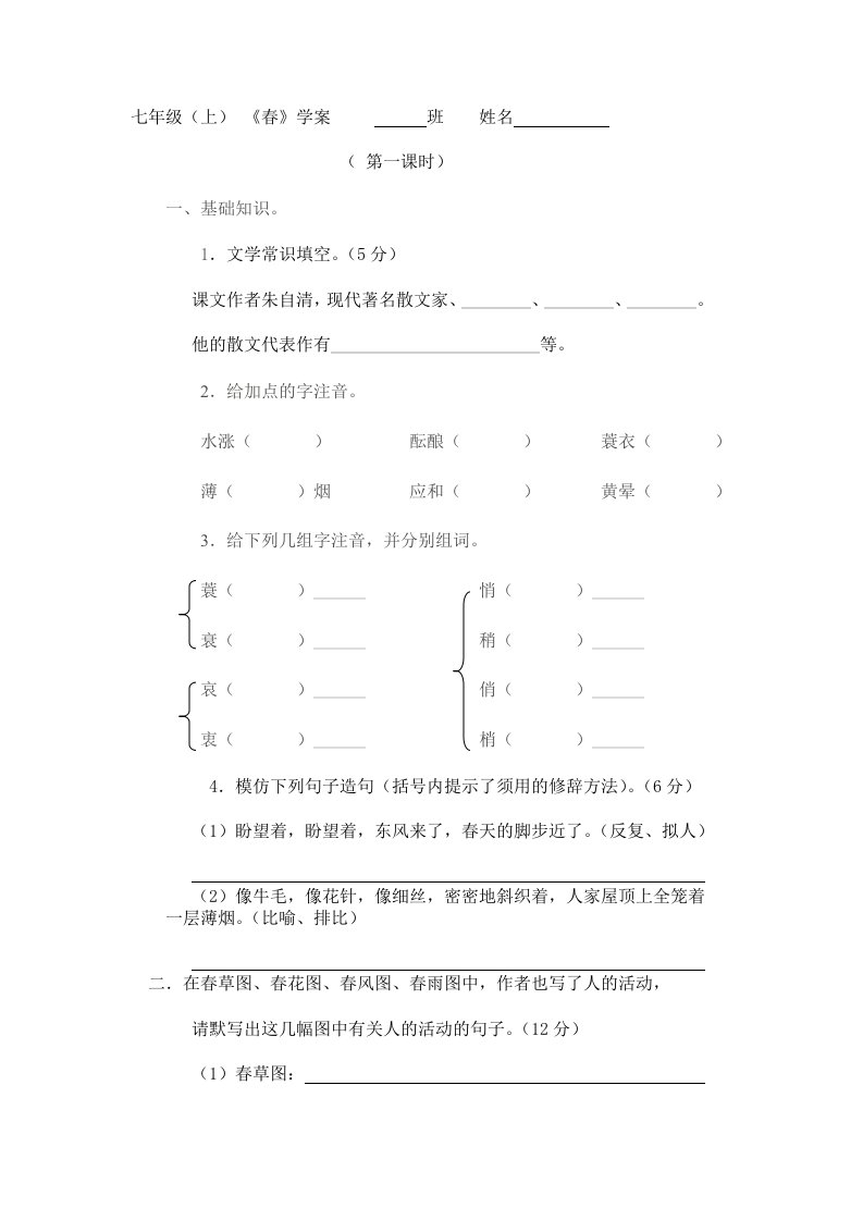 (部编)初中语文人教2011课标版七年级上册《春》作业设计