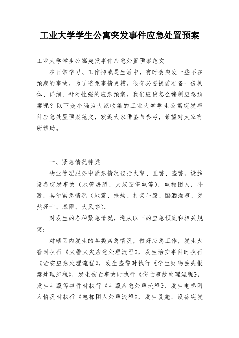 工业大学学生公寓突发事件应急处置预案