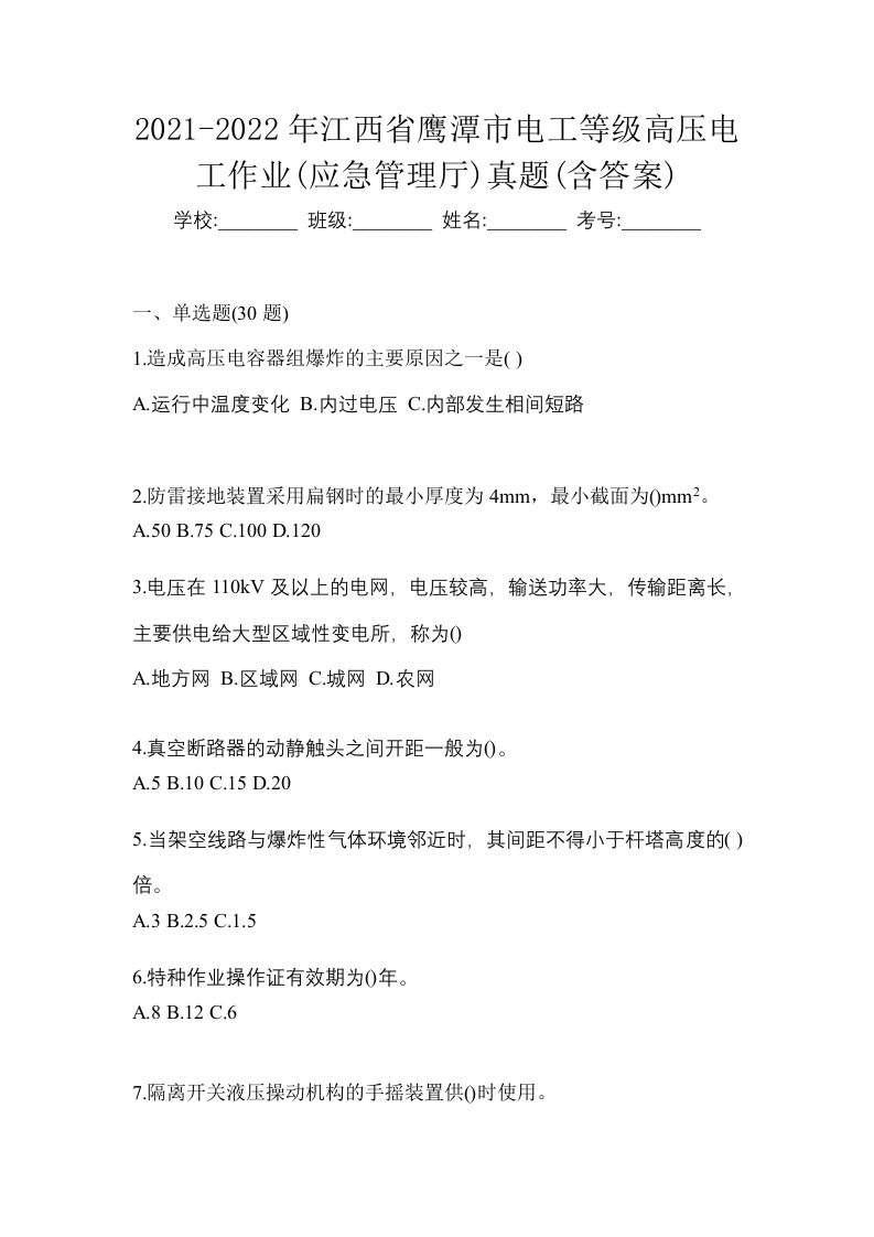 2021-2022年江西省鹰潭市电工等级高压电工作业应急管理厅真题含答案