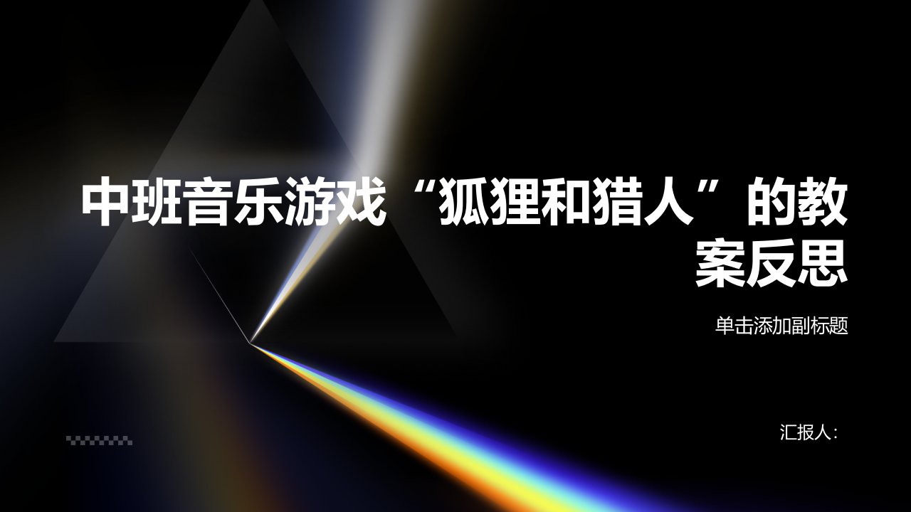 中班音乐游戏狐狸和猎人教案反思