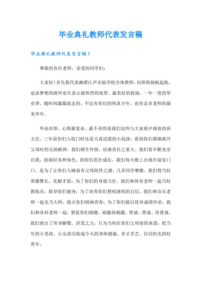 毕业典礼教师代表发言稿