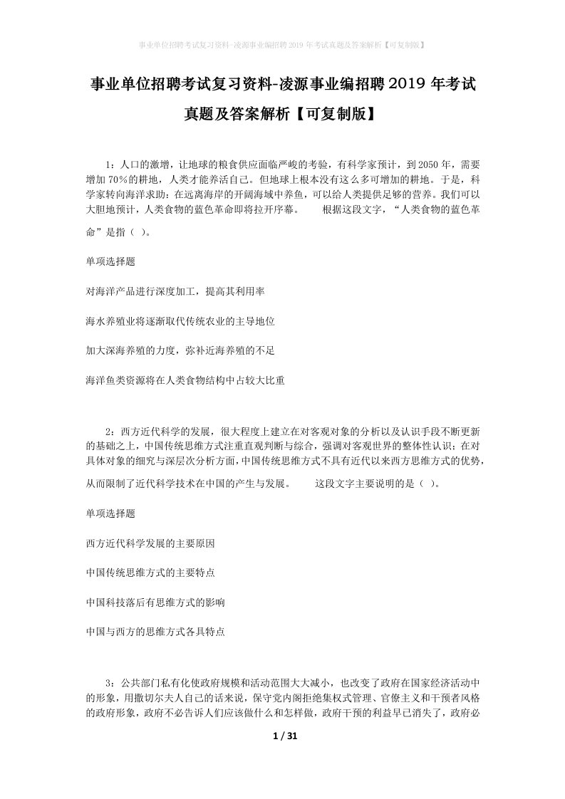 事业单位招聘考试复习资料-凌源事业编招聘2019年考试真题及答案解析可复制版